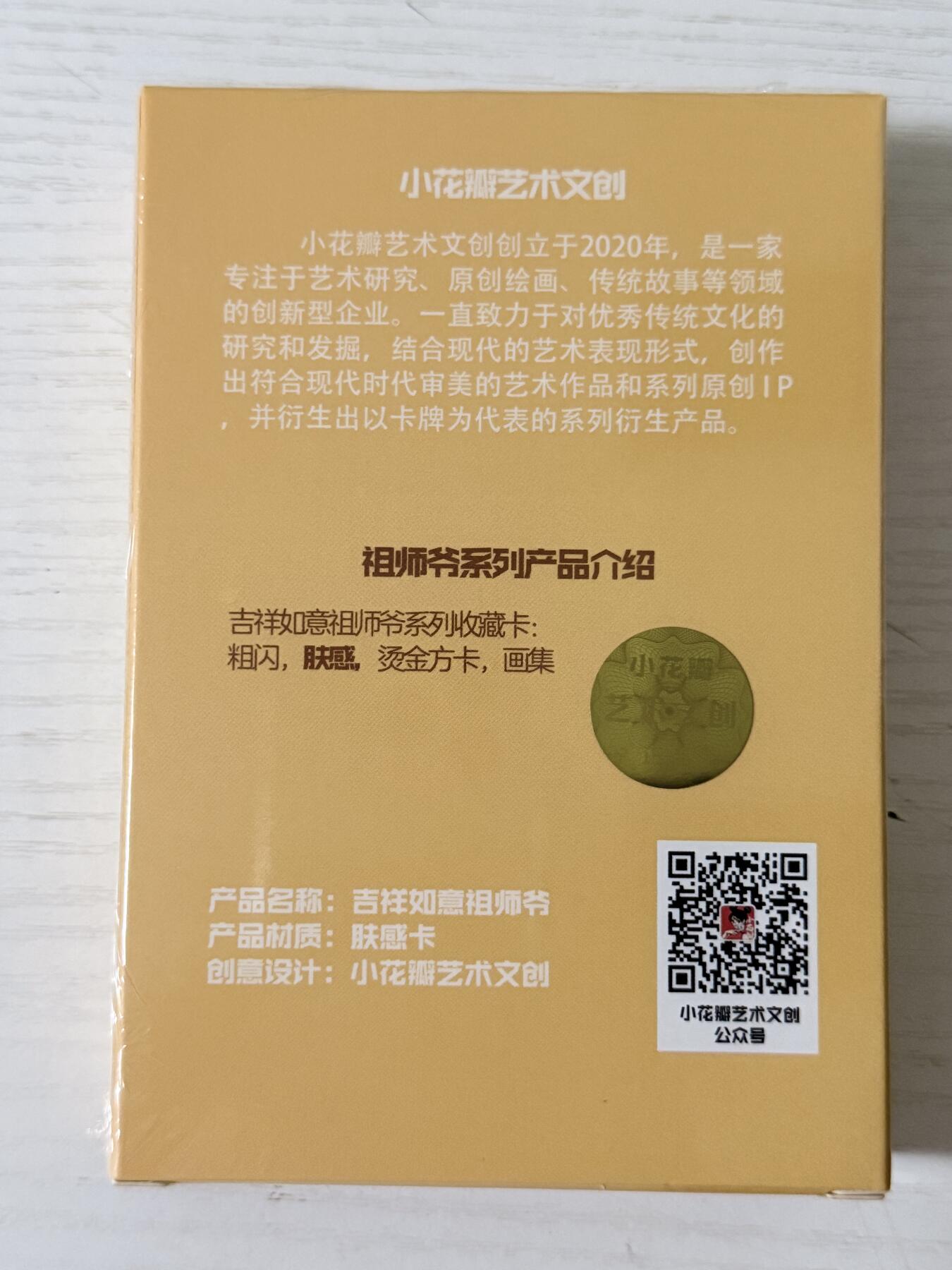 NO.30 好又多金牌大场，每周一站式配齐，方便凑单！（周6晚9点截拍，卖家送拍0抽成！） 【套卡】小花瓣 吉祥如意祖师爷 Q版 肤感工艺档一套 18张 未拆封