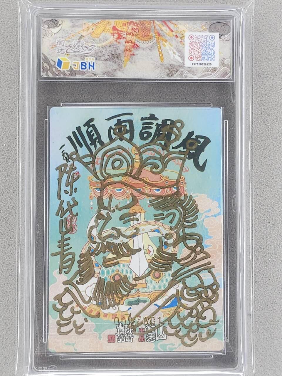 龙虎卡牌-八三场（满200元包邮，无佣金，每周六结拍，欢迎送拍） 【亲签 签绘 编号1/1】粗闪评级卡 山衡一述 陈岱青 - 四大天王合体 10P (1编，卡背签绘，收藏极品)