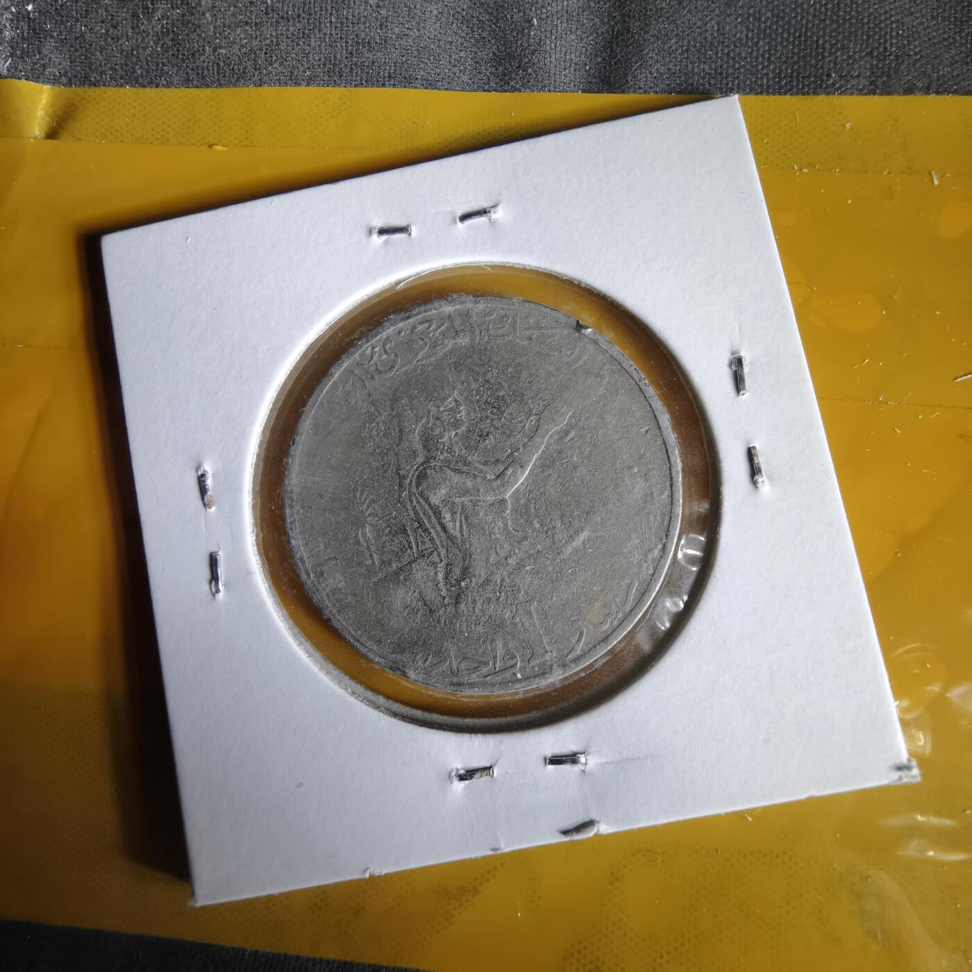 沼泽如烟--第1061场 突尼斯1983年1第纳尔