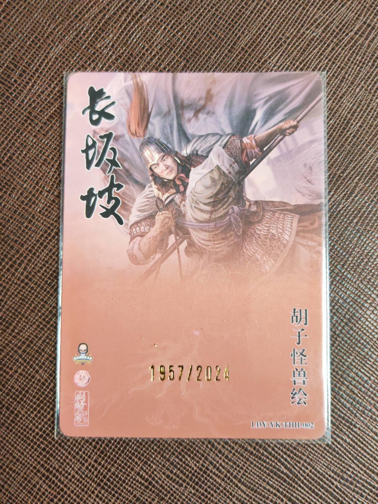 第112期阳大大卡牌拍卖第112期（持续收拍品，周六晚上九点截拍，进群福利早知道） 【限编】焱卡文化 李大爷联名 胡子怪兽 赵云长坂坡 限编1957/2024