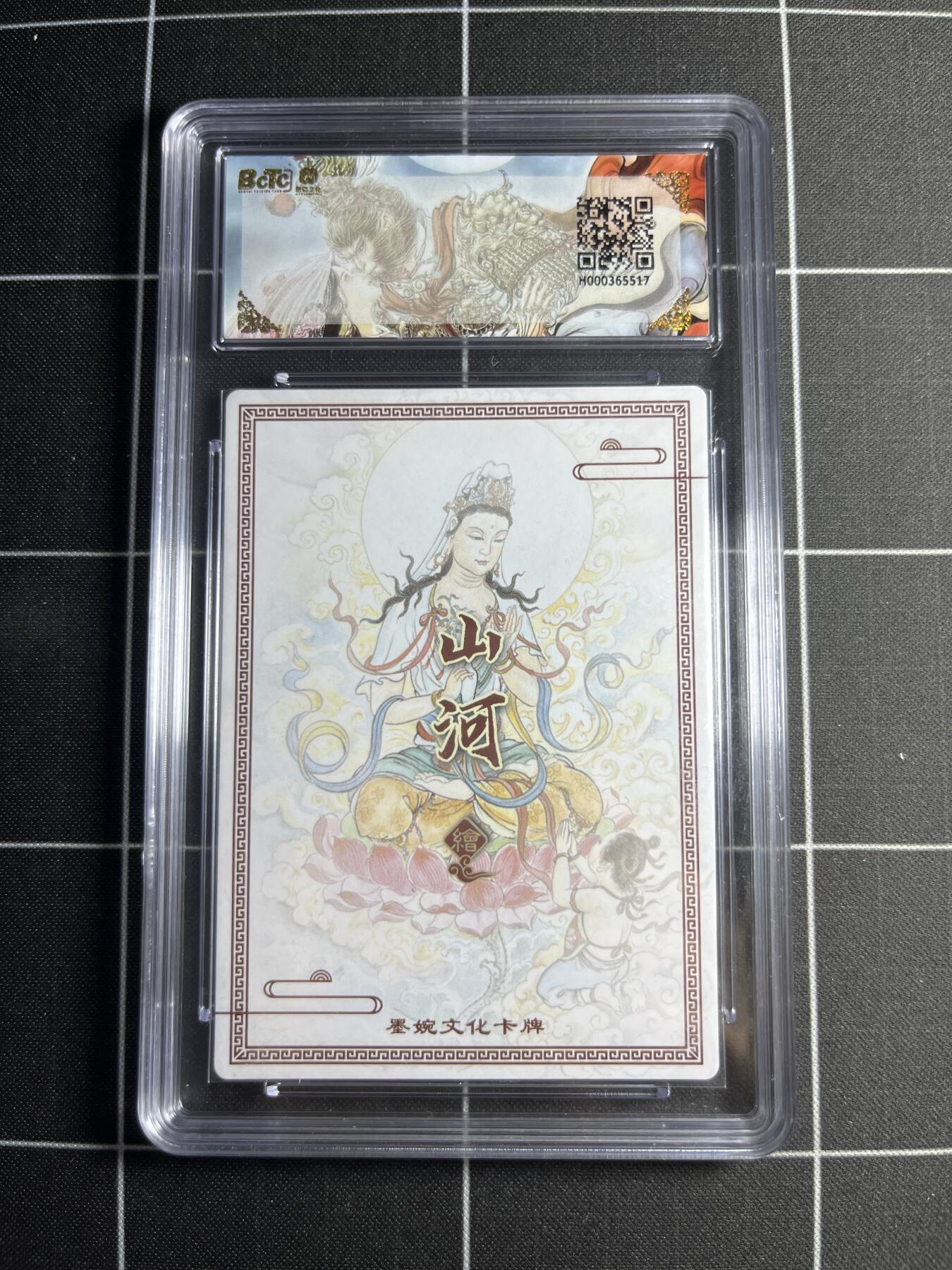 欢迎送拍、零成本上架，释放现金流，合理分配上拍卡品 【粗闪】山河 观音菩萨 10👑 墨婉文化＆乾坤未定