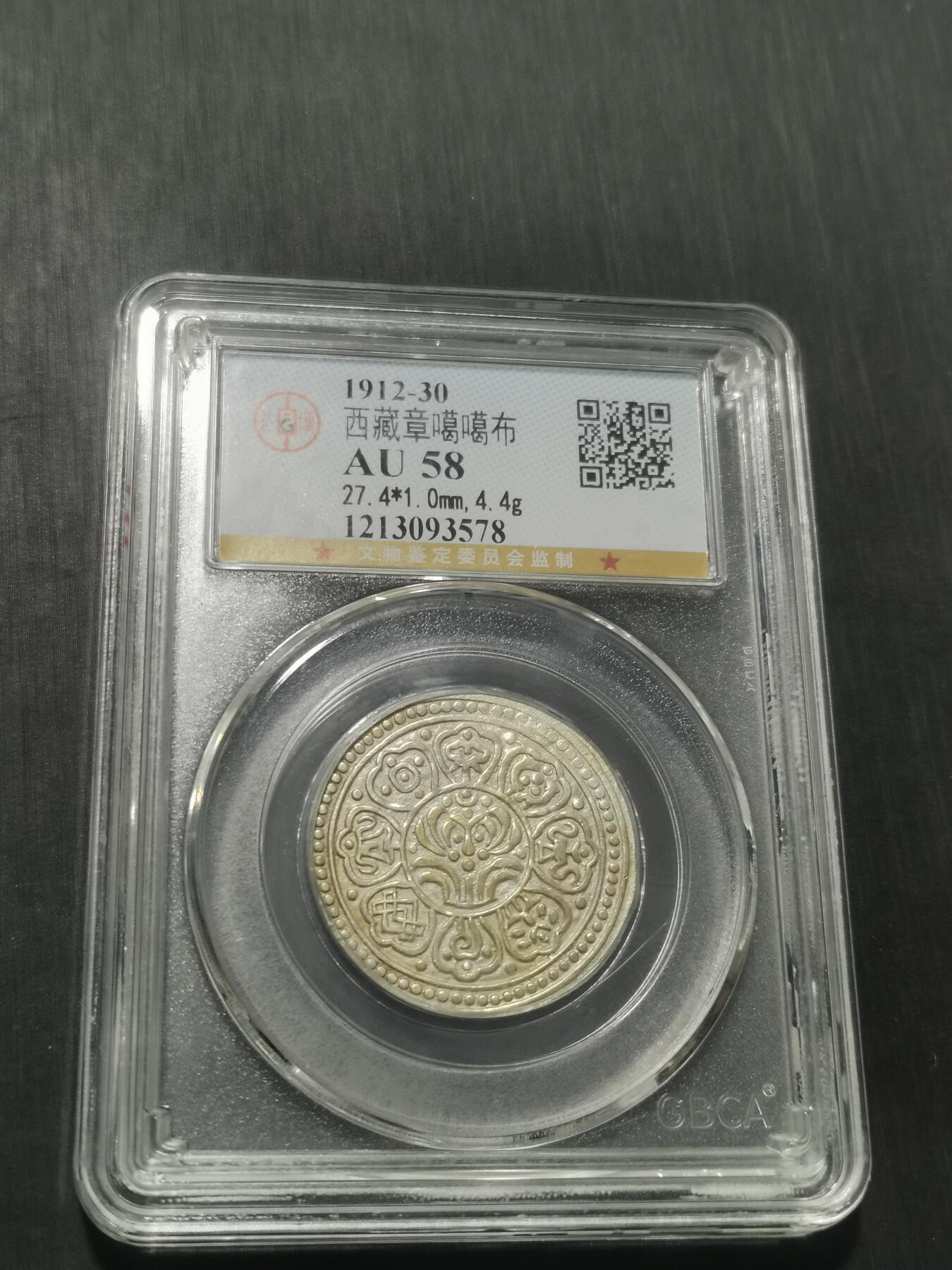 天下钱庄专场欢迎参拍 西藏章噶银币