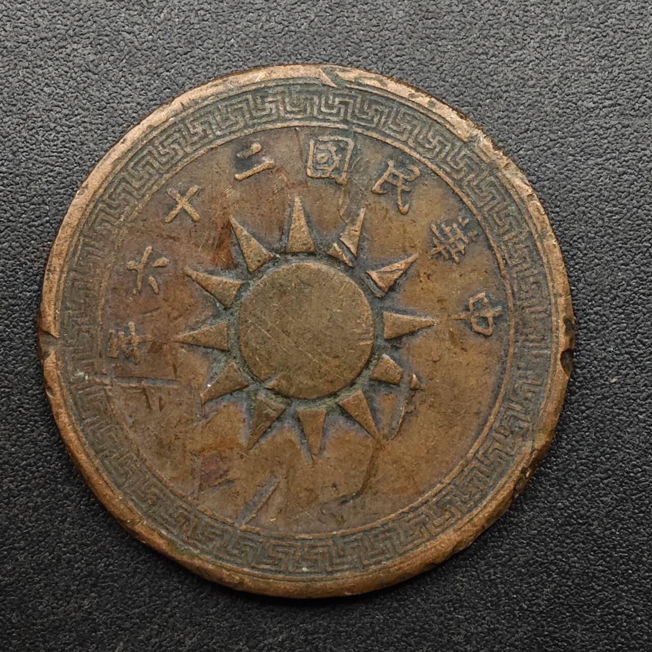 【淘币小摊】实时拍第八百九十三拍   散币场    每周一统一发货 中华民国党徽壹分铜币