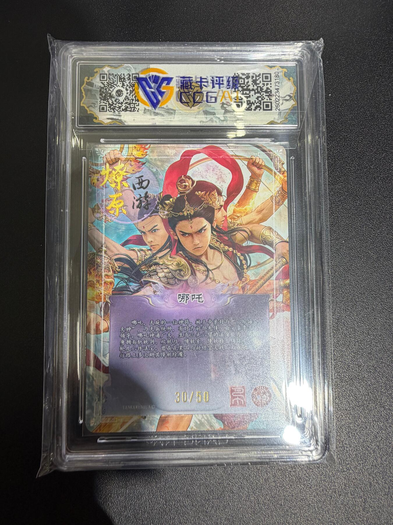 NO.30 好又多金牌大场，每周一站式配齐，方便凑单！（周6晚9点截拍，卖家送拍0抽成！） 【30/50编】焱卡西游4 巴丁 哪吒 折光 ccg10星 最高分