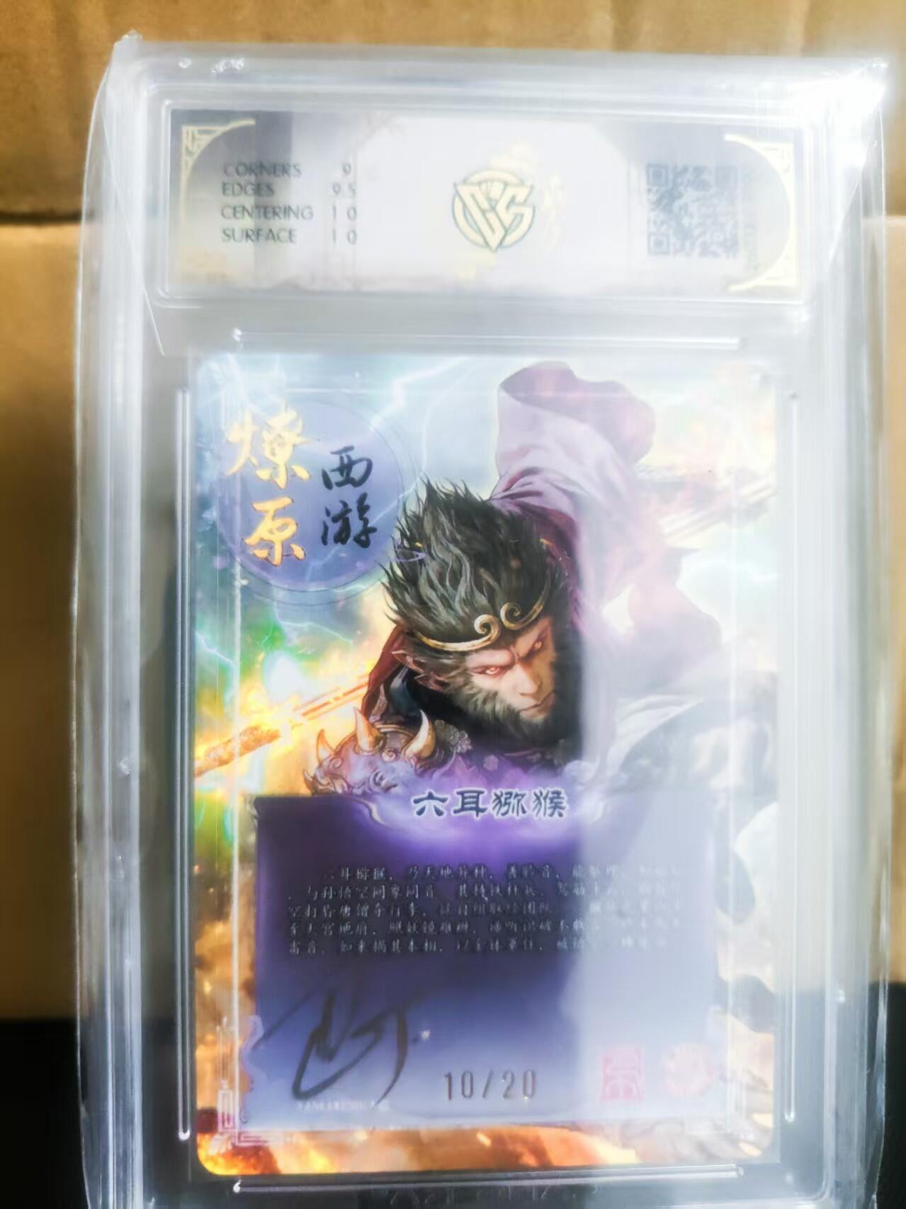 【持续收拍品】-琦卡当当铺～第42期★★~支持寄存★★~【9点40结束】扫码加群抽[包邮券]~ 【限编亲签】26 炎卡文化 燎原西游  六耳猕猴 巴丁绘 折光  9.5分  10/20（亲签在背面）