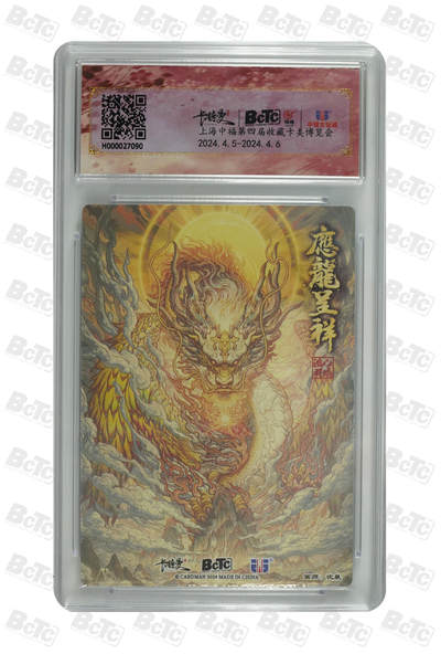 霸总卡牌第七期（低佣金 放心拍 周五23点截拍）持续收拍中～ 【沈晨】【粗闪】应龙呈祥  PRISTINE