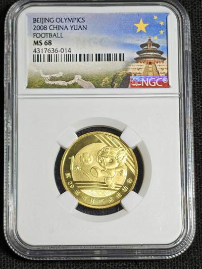 刘世昌艺术品销售中心～虎踞龙蟠*金杨在线联拍群第521期 2008年流通纪念币“北京奥运会～足球”（NGC MS68   串号：4317636-014）1枚。