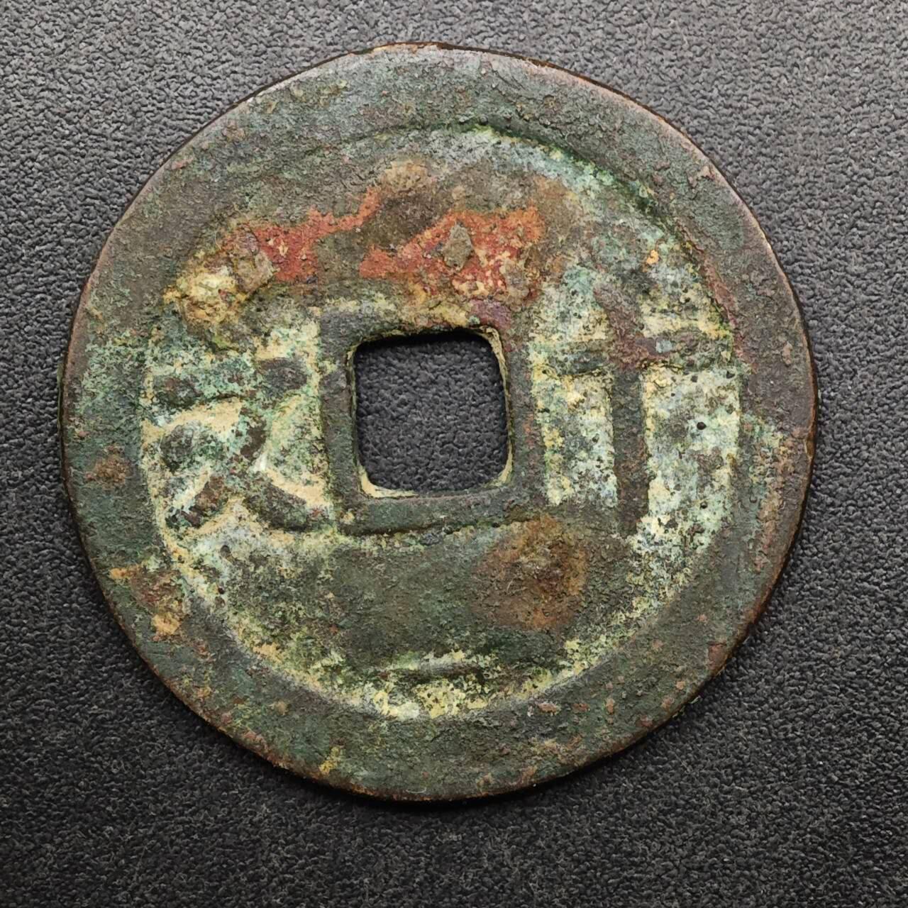 【淘币小摊】实时拍第八百九十三拍   散币场    每周一统一发货 成泰通宝十文