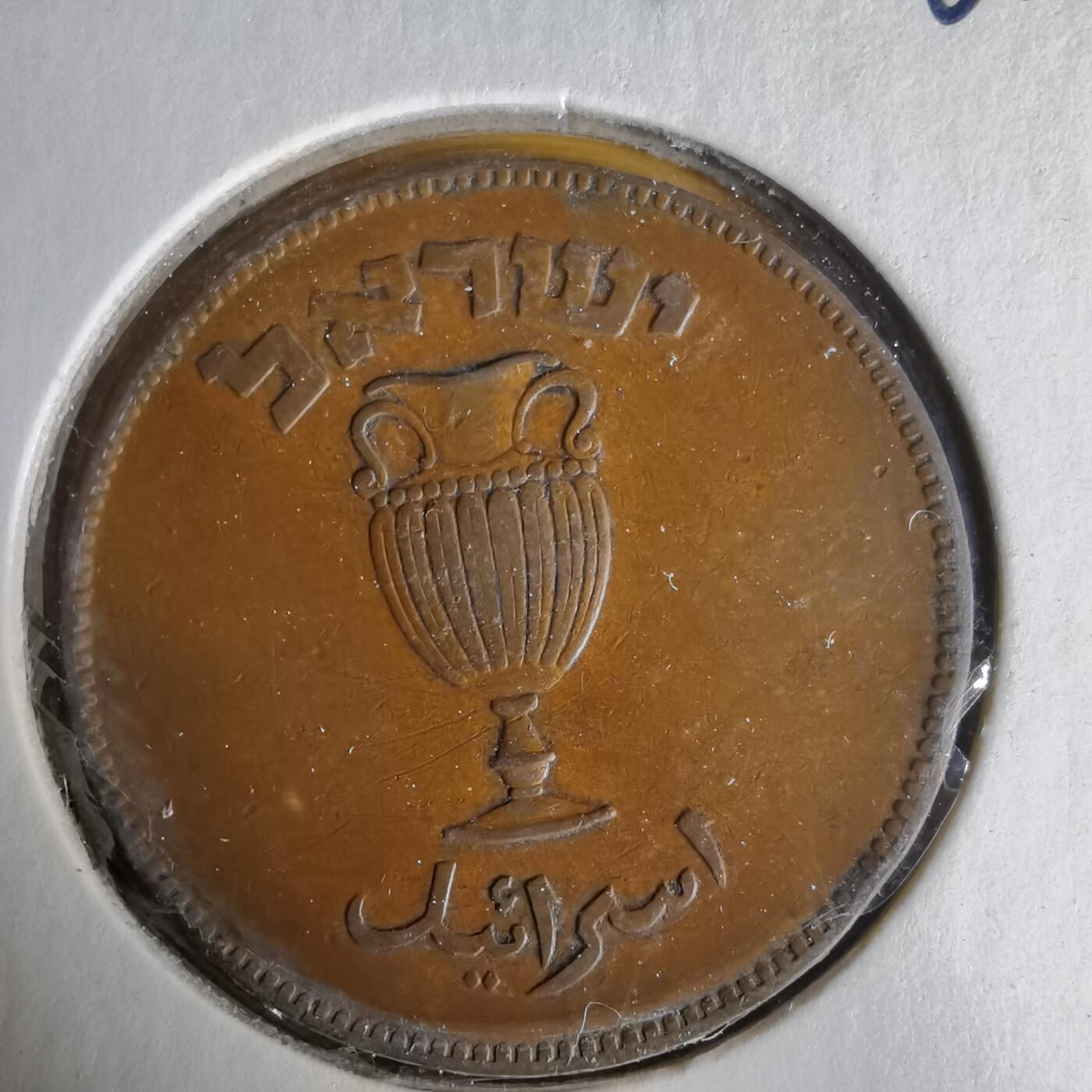 沼泽如烟--第1061场 以色列