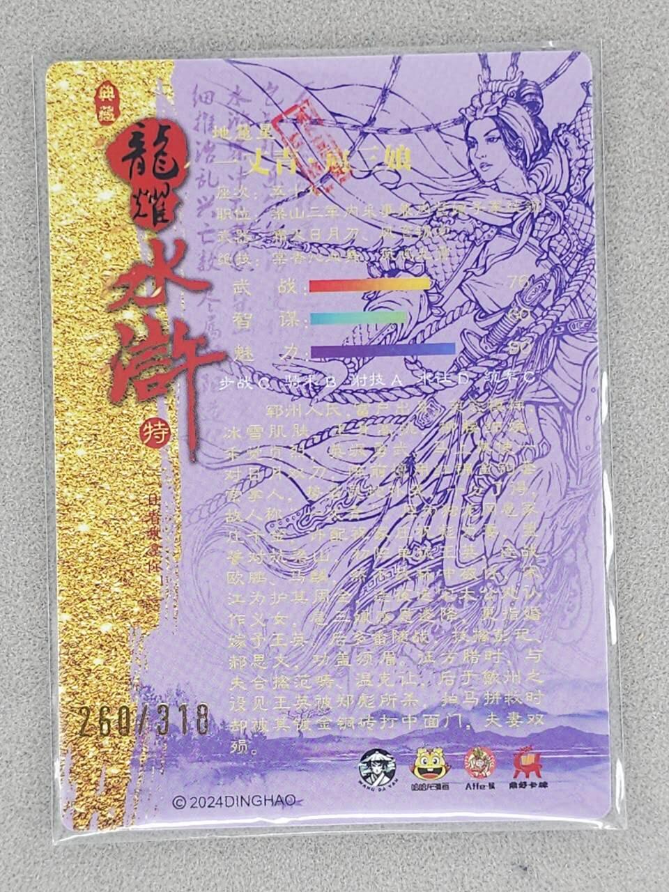龙虎卡牌-八三场（满200元包邮，无佣金，每周六结拍，欢迎送拍） 【编号260】光刻卡 龙耀水浒特卡 - 一丈青扈三娘