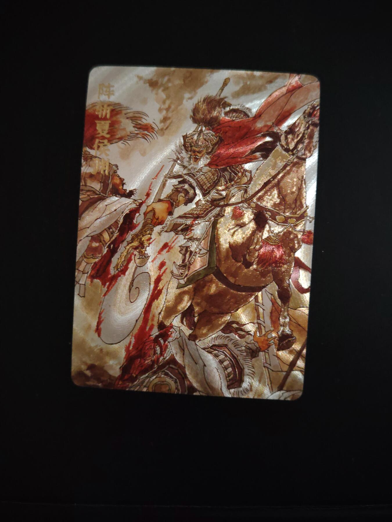 卡牌限时033期专场（25号晚20点截拍） 超吉梦 七侠五义 粗闪特卡 阵斩夏侯渊