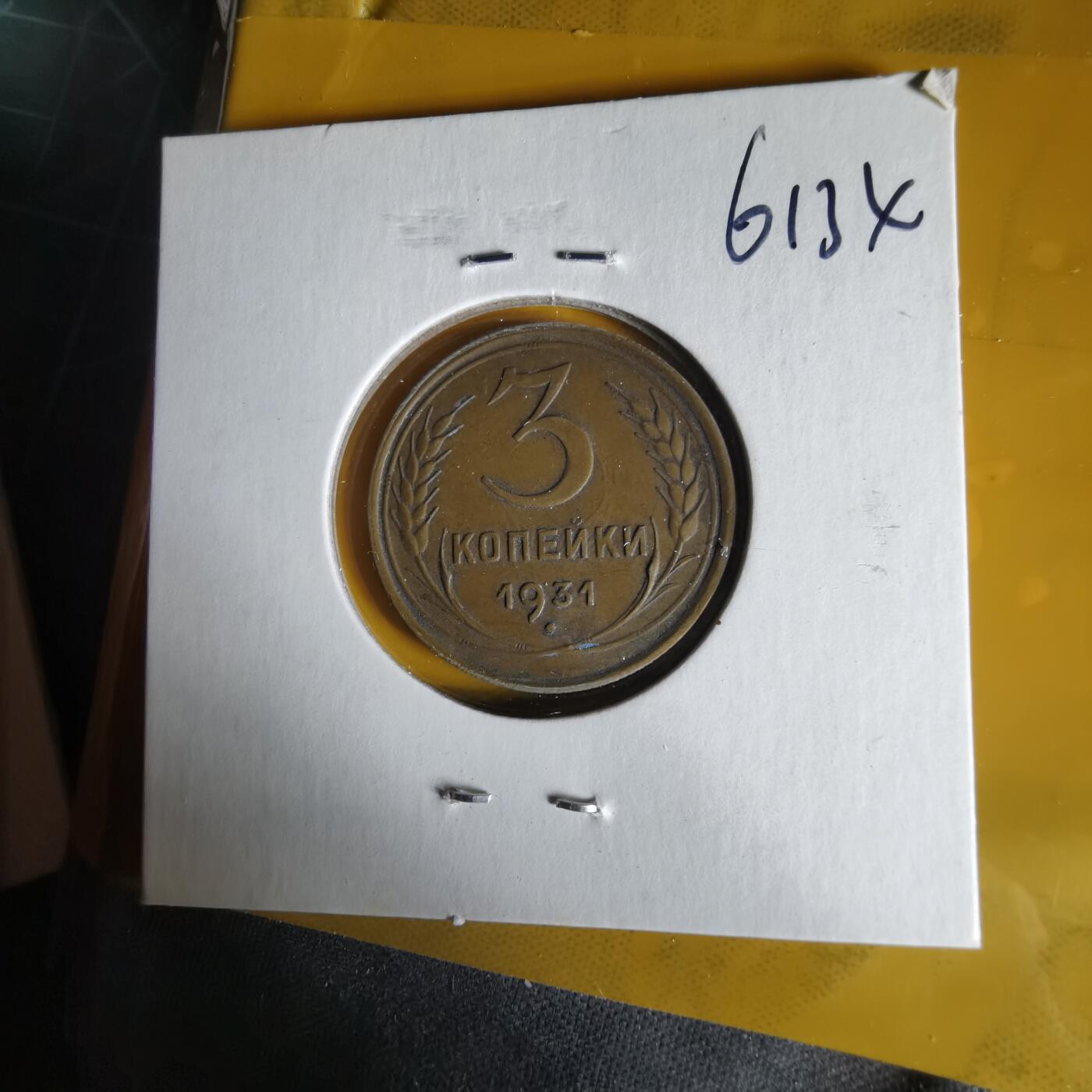 沼泽如烟--第1061场 苏联1931年3戈比