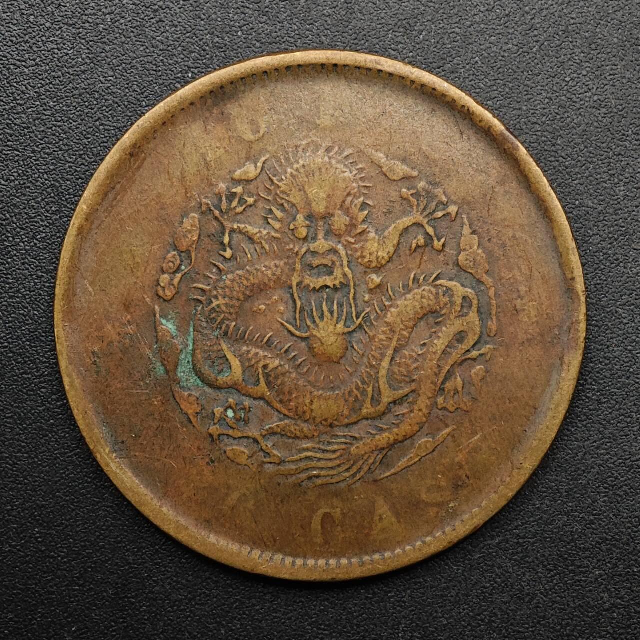 【淘币小摊】实时拍第八百九十三拍   散币场    每周一统一发货 光绪元宝户部当二十文铜元