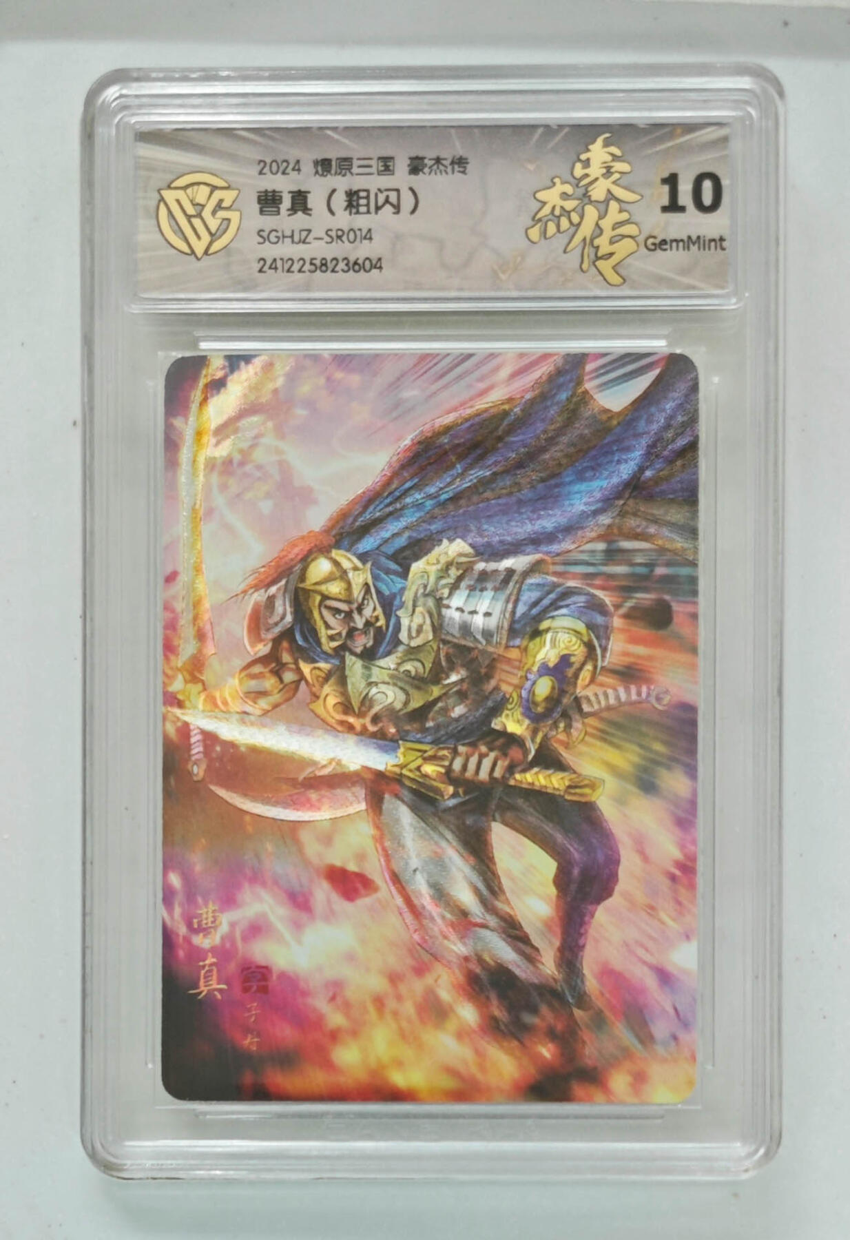 大麦马年第三场 2024 燎原三国 豪杰传 曹真 粗闪 10G