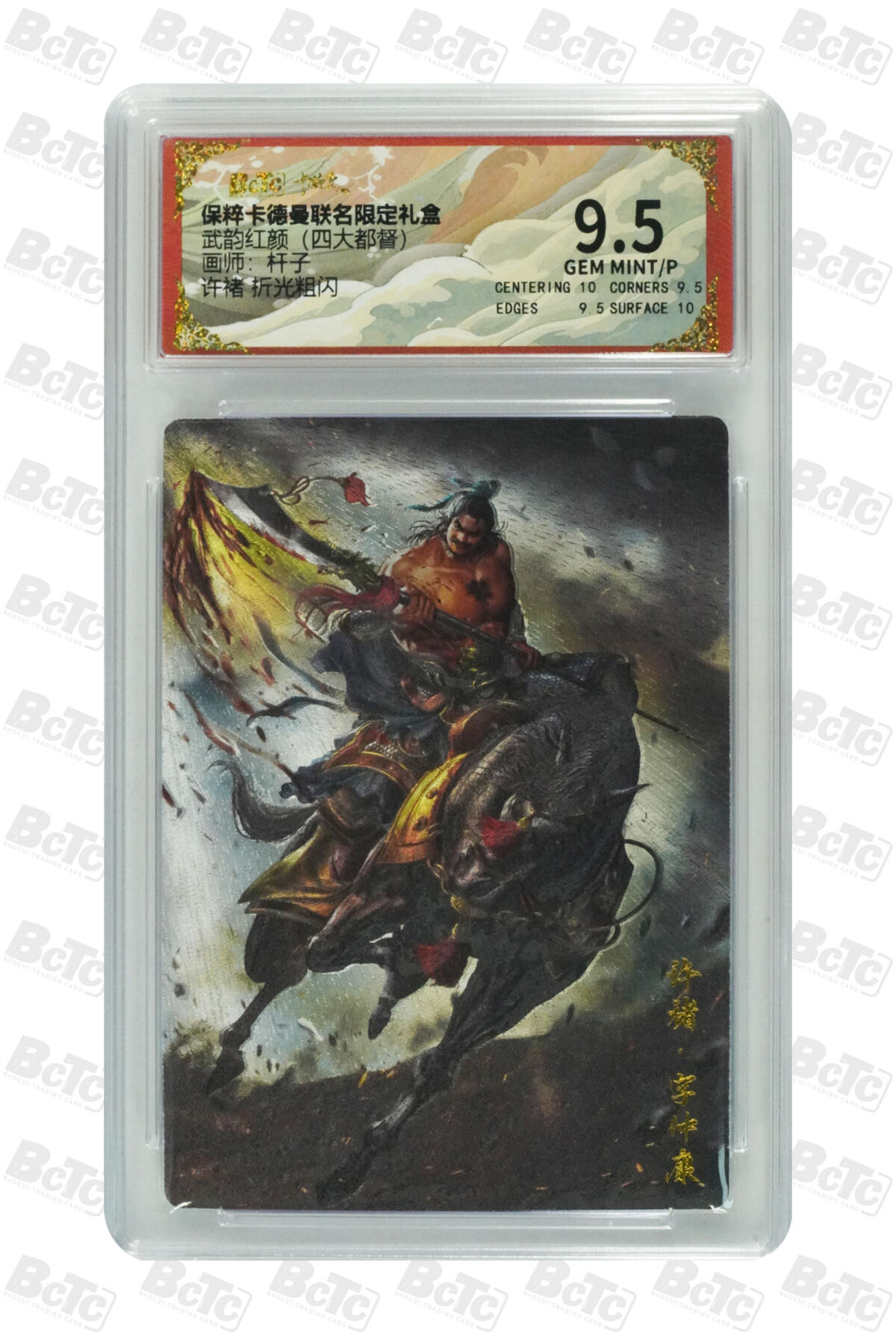 大麦马年第三场 保粹卡德曼联名限定礼盒 武韵红颜四大都督 杆子 许诸 折光粗闪 9.5