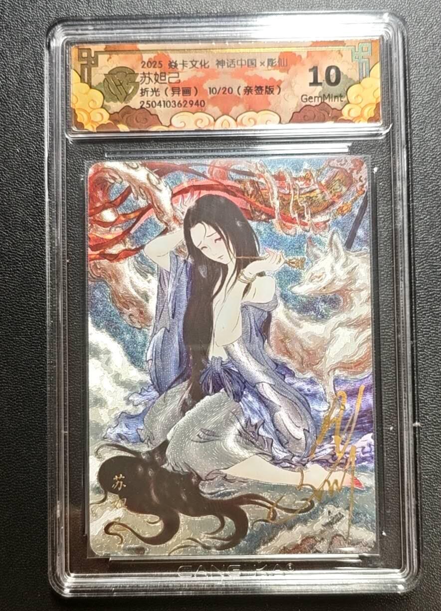 天玑星卡拍第188期《4.20周一截拍》持续收拍收评中 满赠卡需备注 【亲签卡】焱卡文化 神话中国 雕仙 苏妲己 折光(异画) 10/20 CCG10