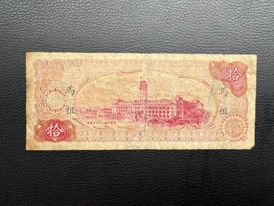 桂P钱币文化工作室拍卖第五十期 中国台湾币拾元，加盖限马祖地区流通