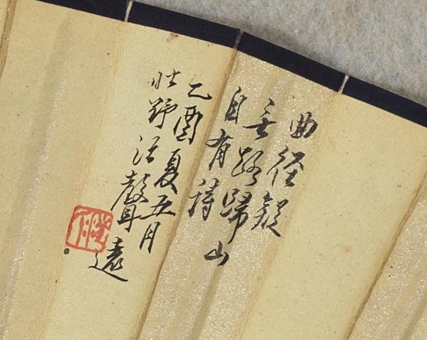 碧月说宝. 近现代书画专场（十） 汪声远、马公愚 山水行书成扇