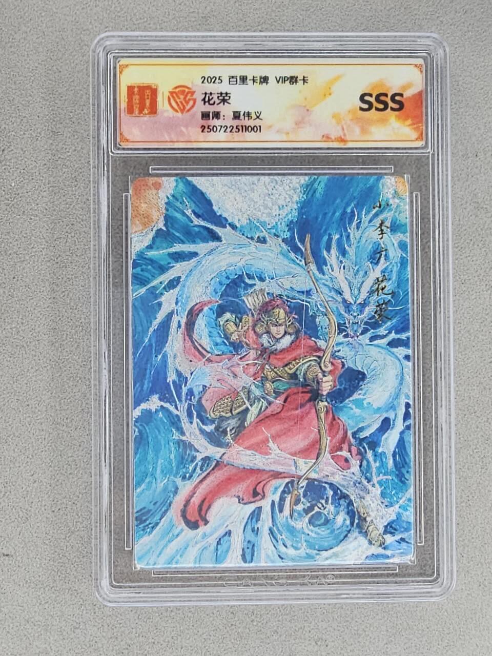 龙虎卡牌-八三场（满200元包邮，无佣金，每周六结拍，欢迎送拍） 粗闪评级卡 百里卡牌 夏伟义 - 小李广花荣