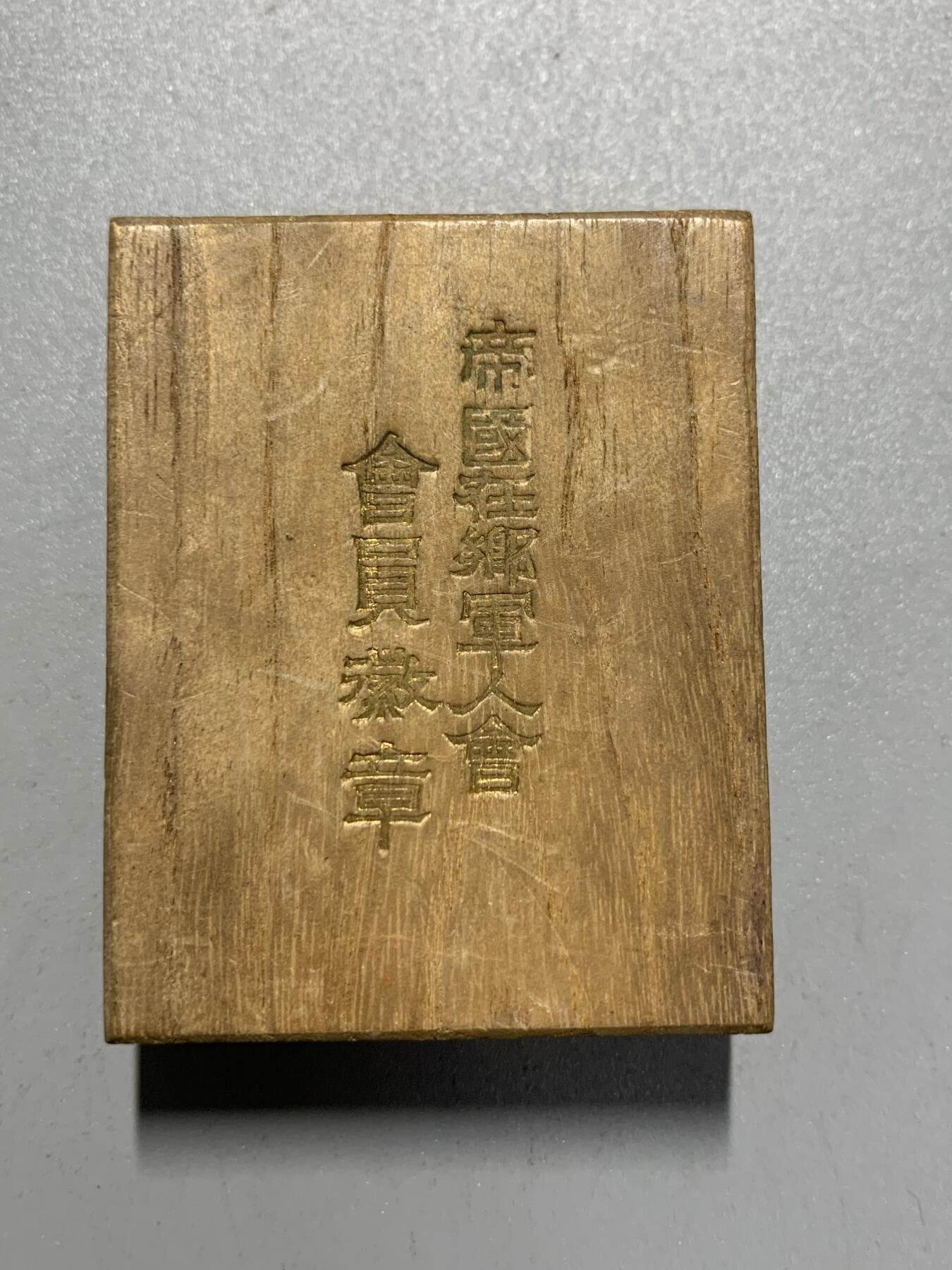 远东徽章小铺4月19日周日晚上9点结束 帝国在乡军人会