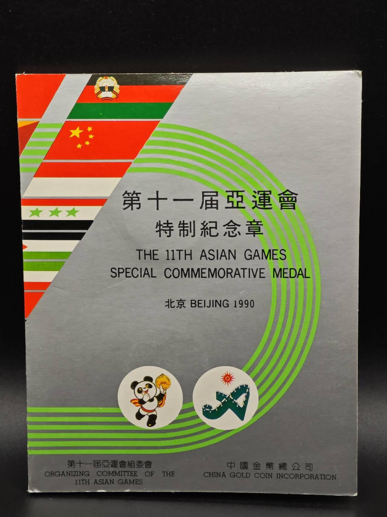 【淘币小摊】实时拍第八百九十三拍   散币场    每周一统一发货 北京亚运会纪念章