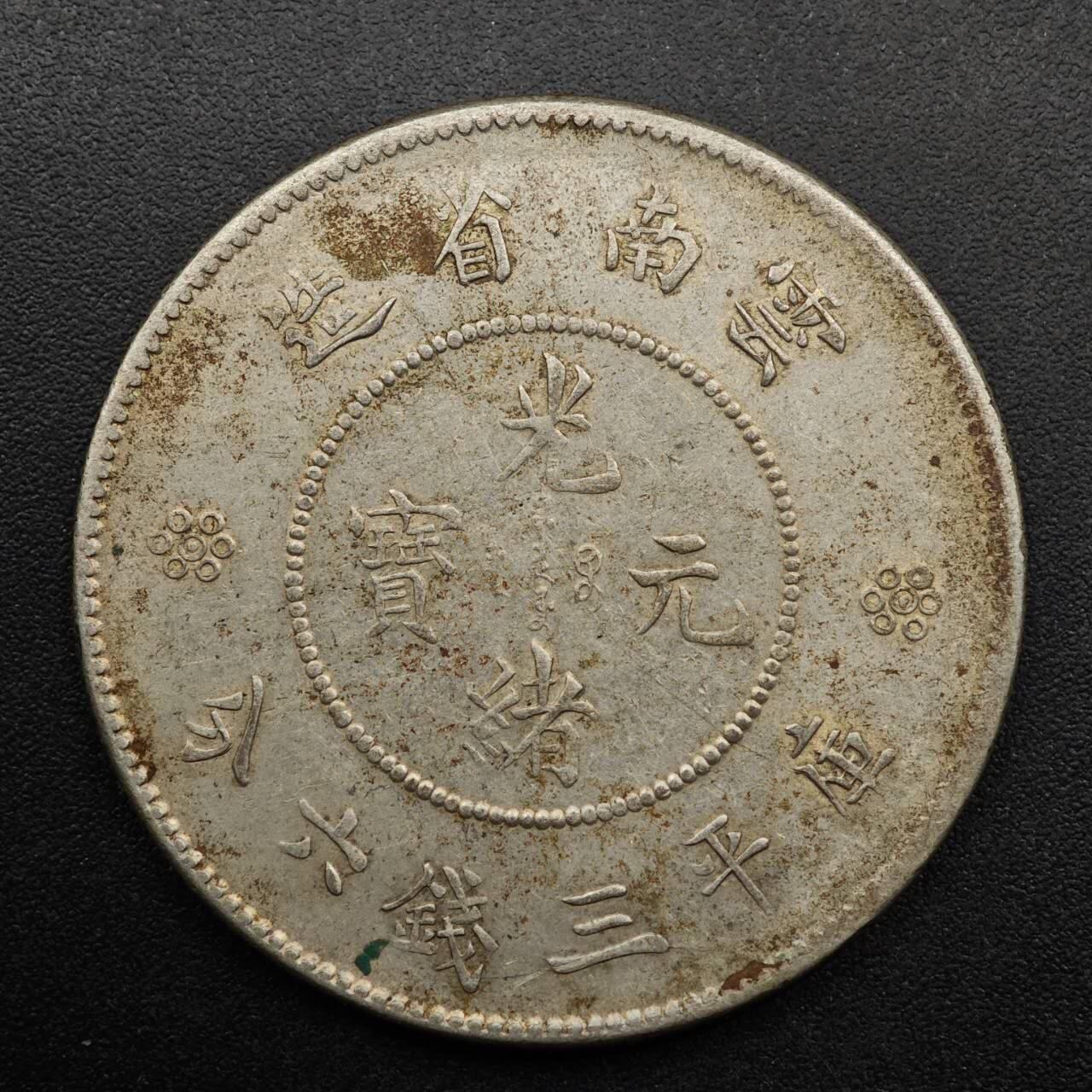 【淘币小摊】实时拍第八百九十三拍   散币场    每周一统一发货 云南省造光绪元宝半圆银币