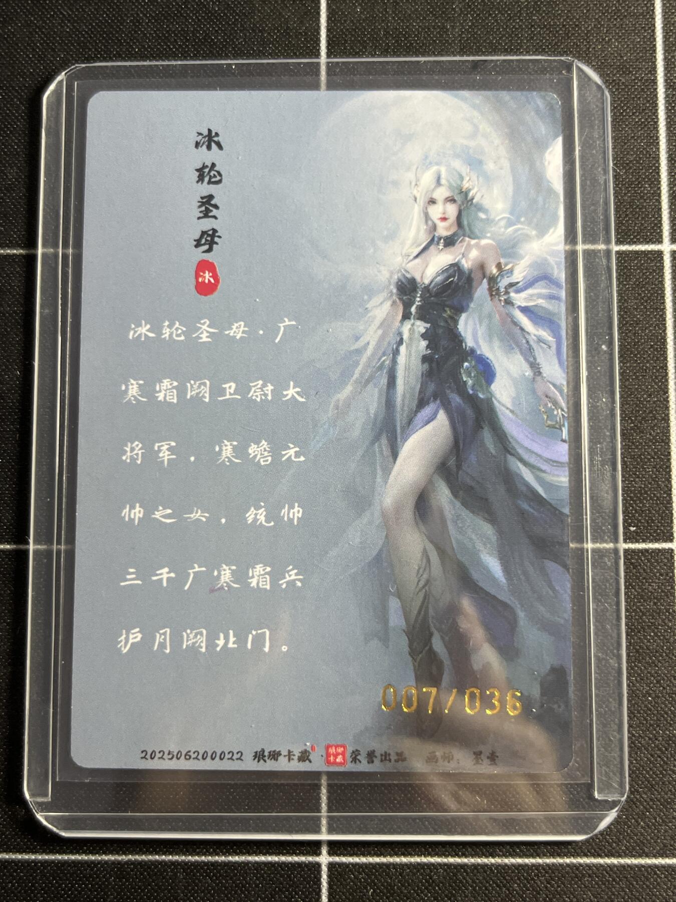 欢迎送拍、零成本上架，释放现金流，合理分配上拍卡品 【折光7/36】墨壹 冰轮圣母 琅琊卡藏