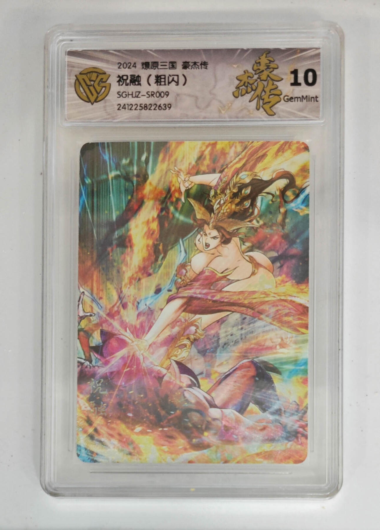 大麦马年第三场 2024 燎原三国 豪杰传 祝融 粗闪 10G