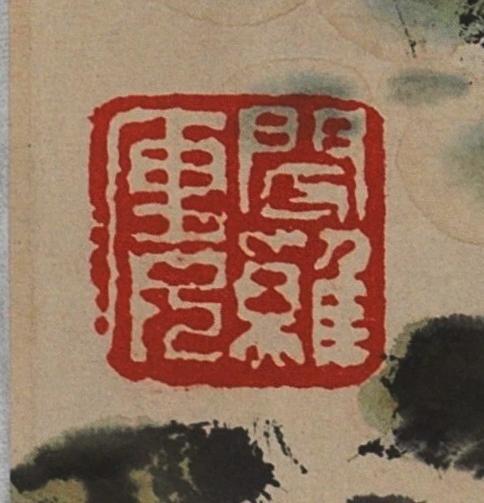 碧月说宝. 近现代书画专场（十） 秦岭云 青岩深秀