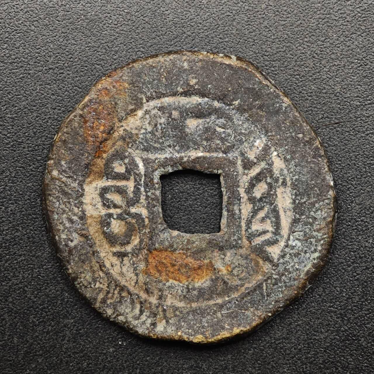 【淘币小摊】实时拍第八百九十三拍   散币场    每周一统一发货 清 康熙通宝