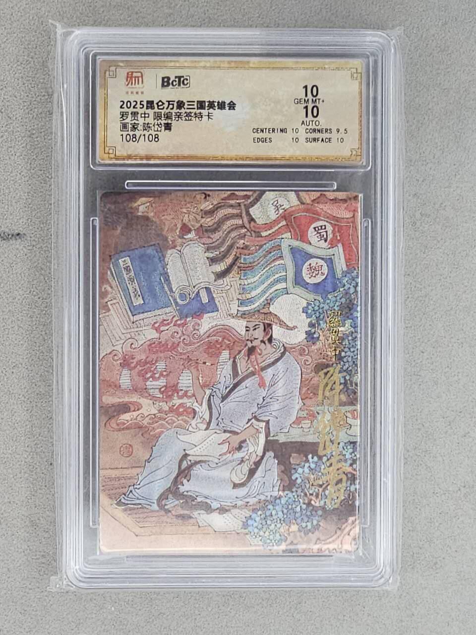 龙虎卡牌-八三场（满200元包邮，无佣金，每周六结拍，欢迎送拍） 【亲签 尾编108】粗闪评级卡 昆仑万象 陈岱青 - 罗贯中著书 10G (尾编亲签，收藏佳品)