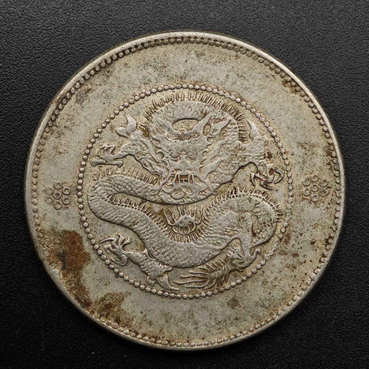 【淘币小摊】实时拍第八百九十三拍   散币场    每周一统一发货 云南省造光绪元宝半圆银币