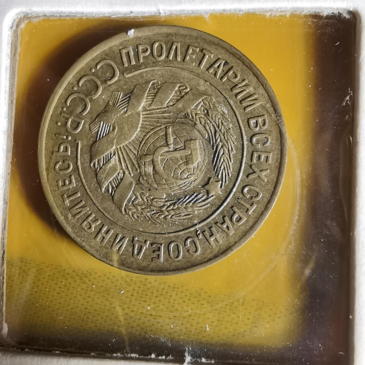 沼泽如烟--第1061场 苏联1928年3戈比