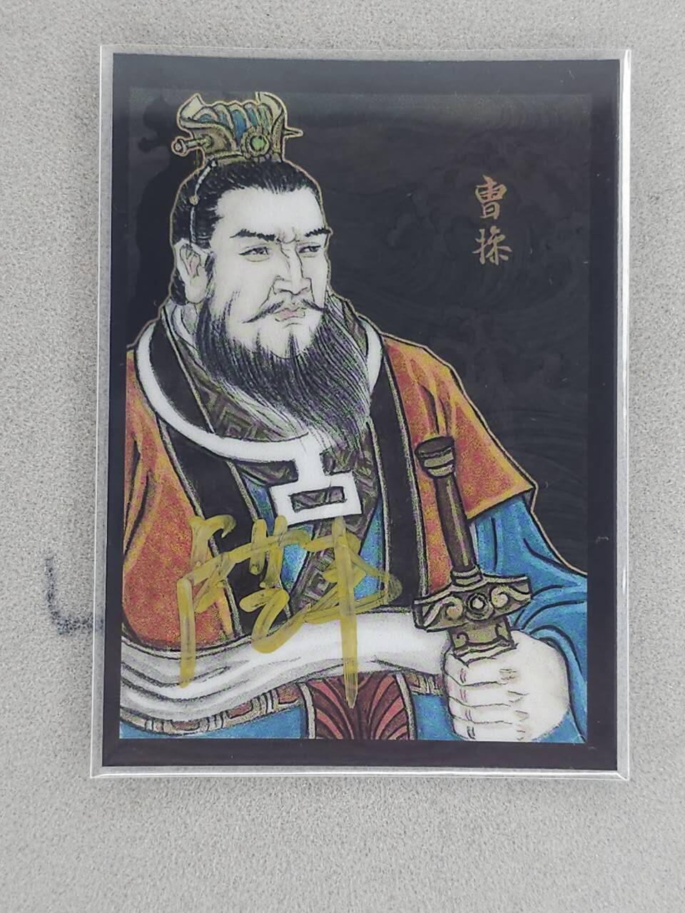 龙虎卡牌-八三场（满200元包邮，无佣金，每周六结拍，欢迎送拍） 【亲签 编号17】彩膜卡 香山文创 争霸三国 卢艺丰 - 曹操