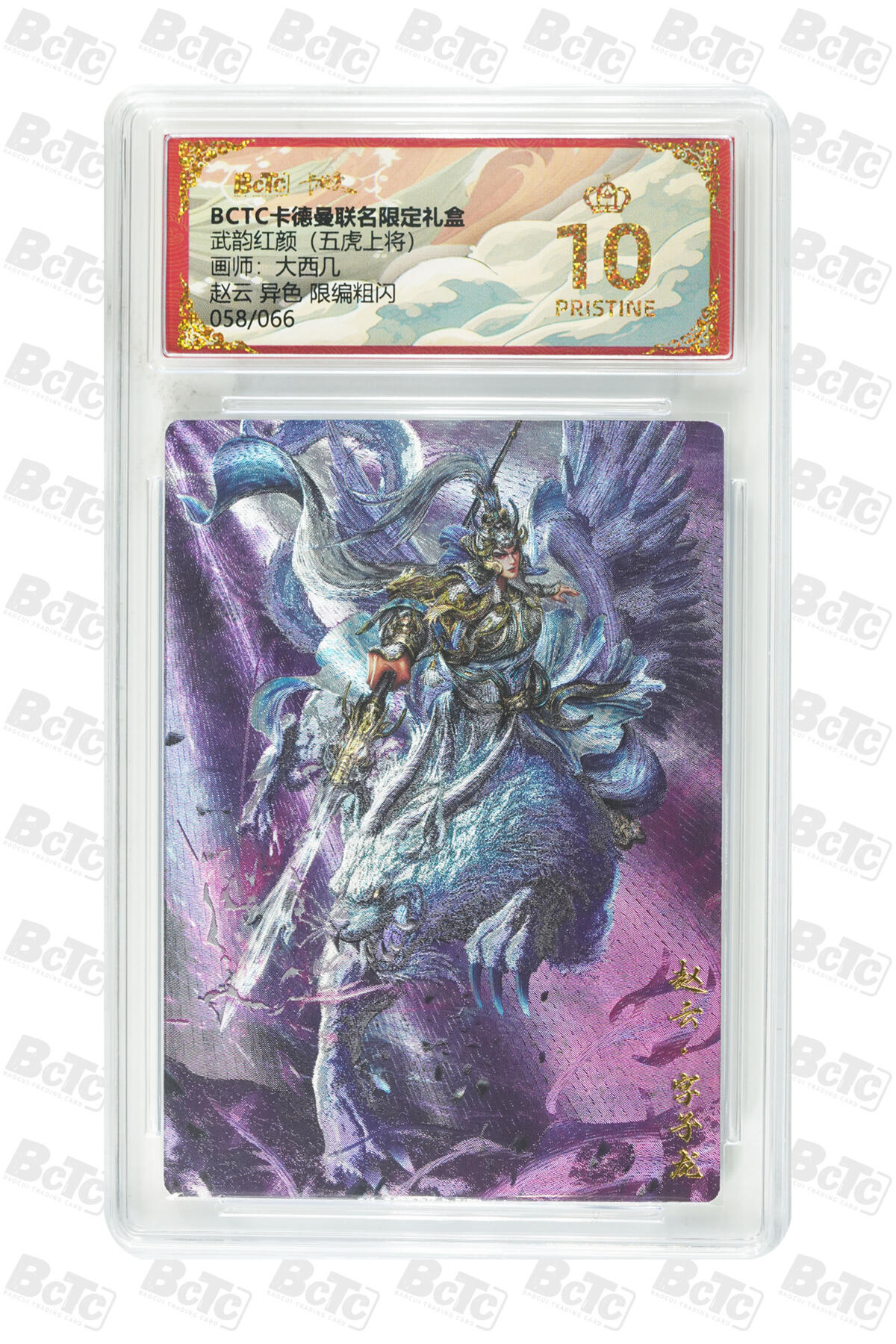大麦马年第三场 BCTC卡德曼联名限定礼盒  武韵红颜  大西几 赵云 异色 限编粗闪058/066  爆金10PRISTINE
