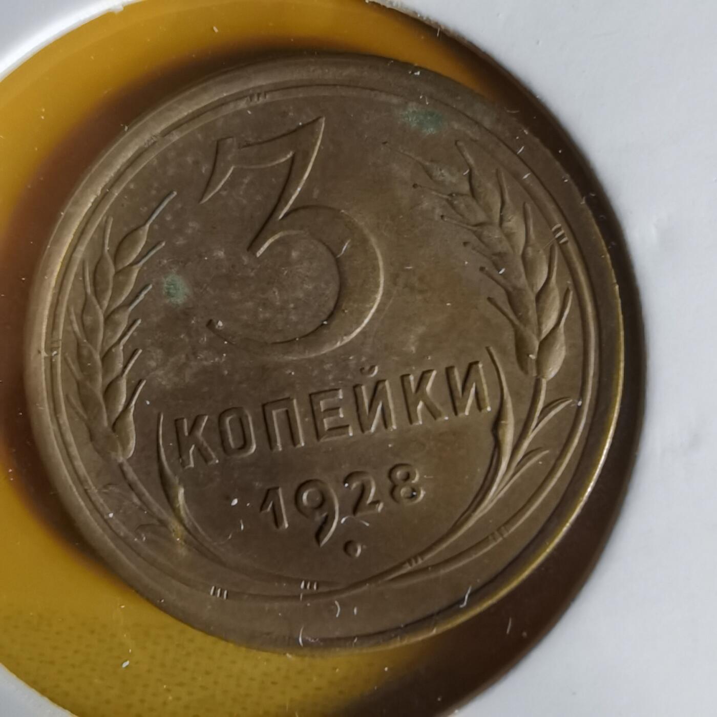 沼泽如烟--第1061场 苏联1928年3戈比