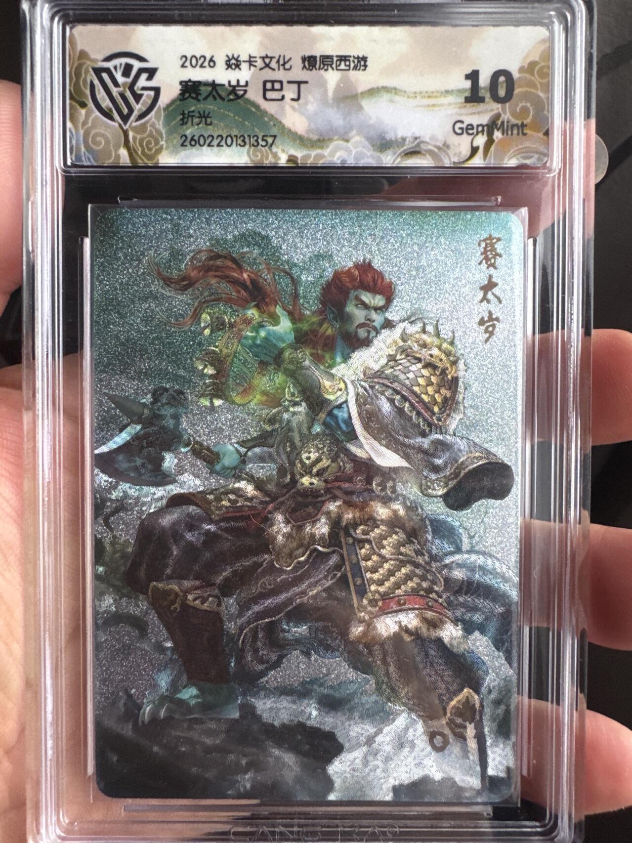 月落卡牌大清仓第9期 焱卡文化燎原西游   巴丁   赛太岁   粗闪工艺限定特卡评级卡