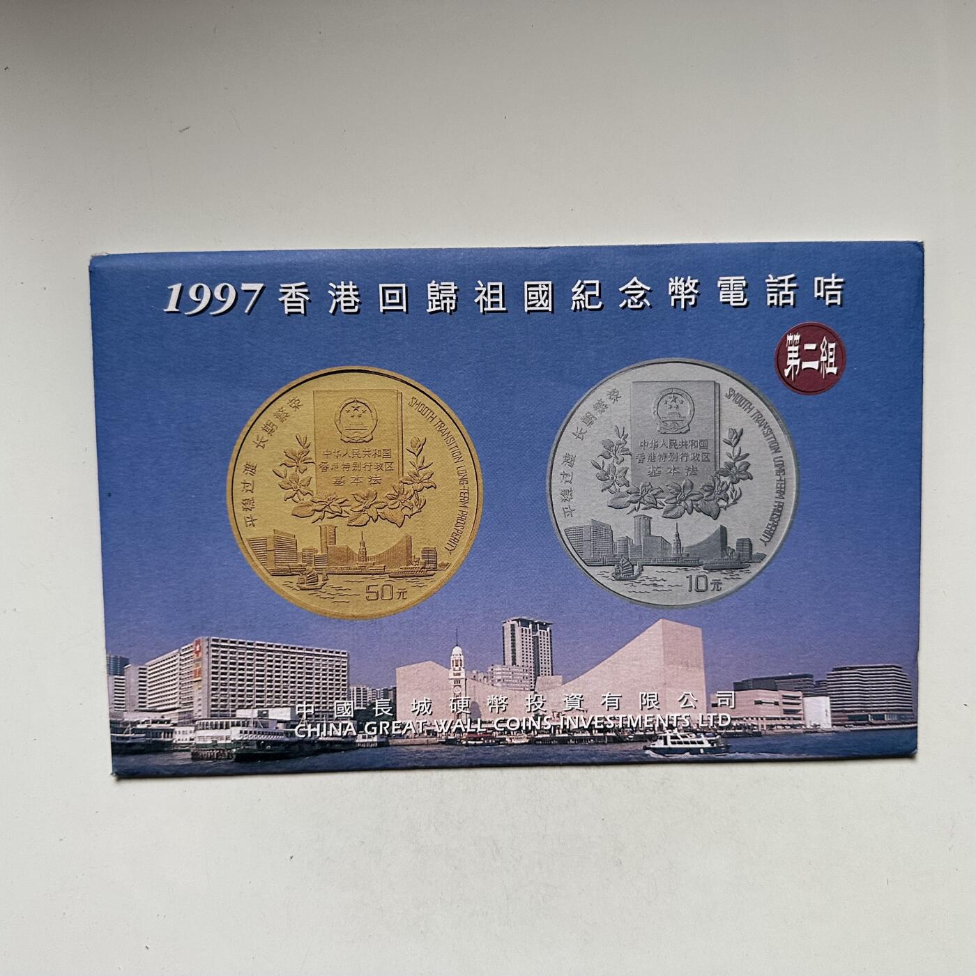 🌹外币初藏🌹🐯2026年第44场   每周二四六晚8️⃣点  世界硬币 1997年 香港回归祖国纪念币电话咭（第二组，编号05170，限量6800套）