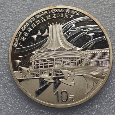  【淘币小摊】限时拍第八百九十五拍  埃塞俄比亚留尼旺比利时意大利场    每周一统一发货 广西自治区成立50周年镀银纪念章非银币