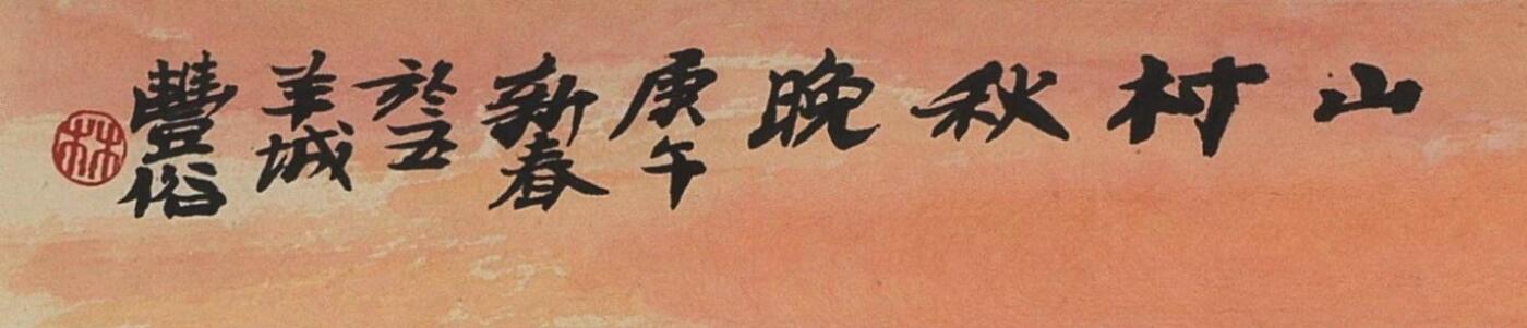 碧月说宝. 近现代书画专场（十） 林丰俗 山村秋晚