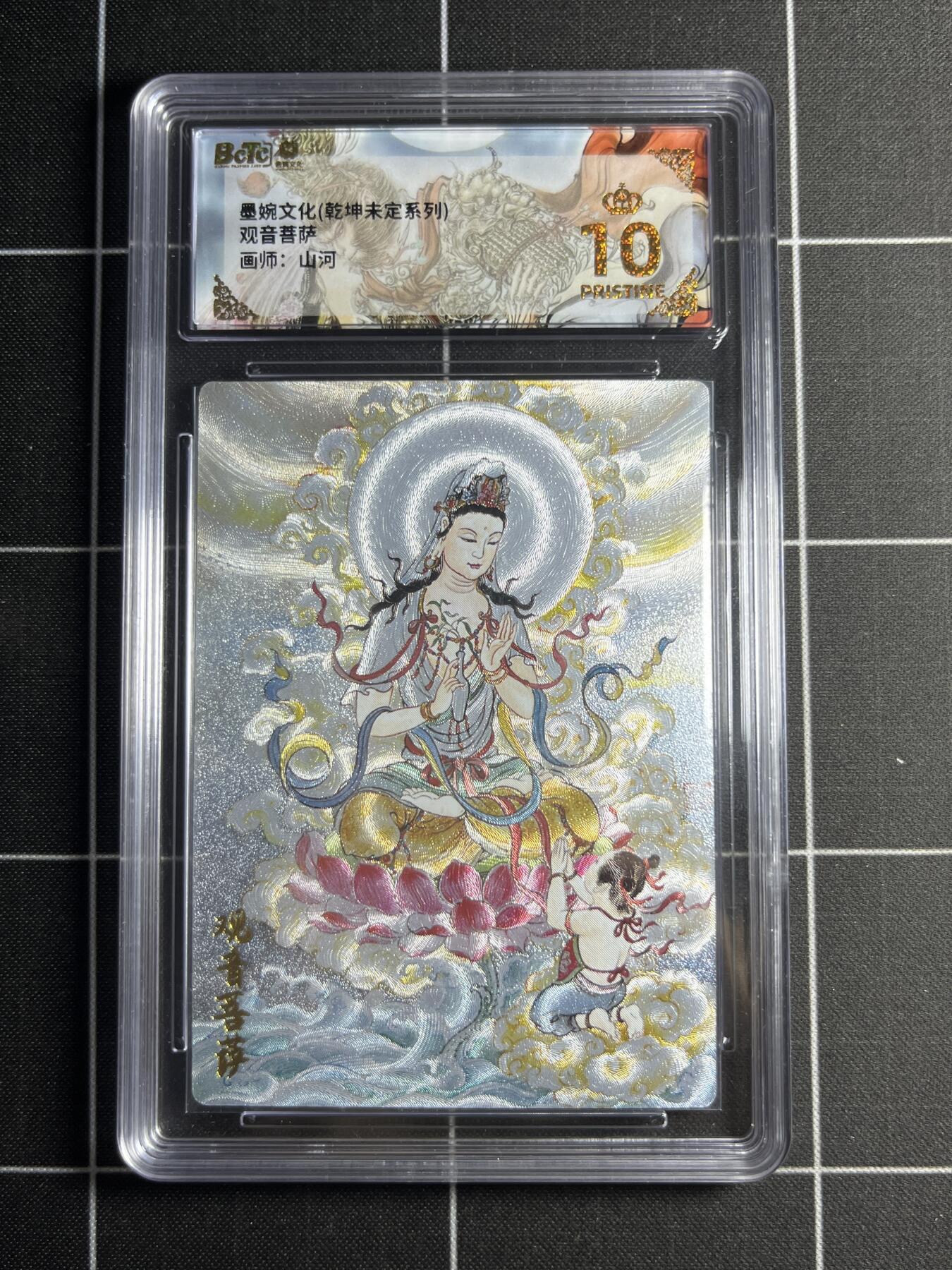 欢迎送拍、零成本上架，释放现金流，合理分配上拍卡品 【粗闪】山河 观音菩萨 10👑 墨婉文化＆乾坤未定