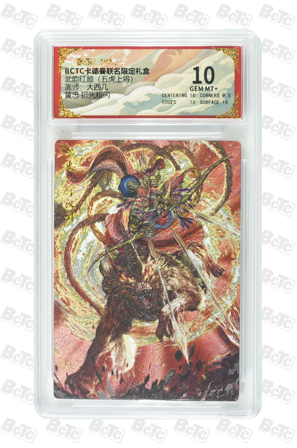 大麦马年第三场 BCTC卡德曼联名限定礼盒 武韵红颜 五虎上将 大西几 黄忠 折光粗闪 10GEM MT+