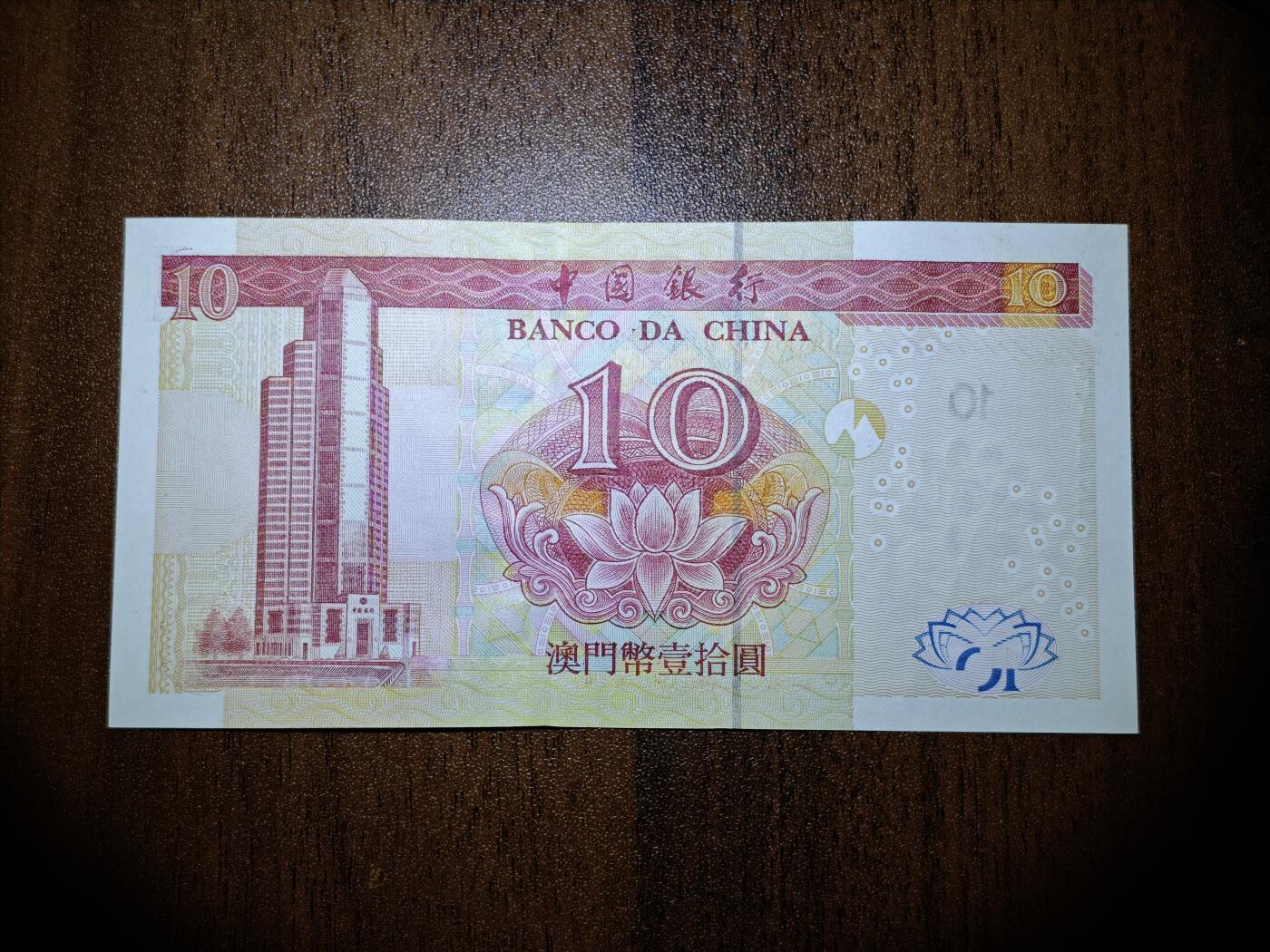 澳门纸币专场 (星期日晚上6点开拍)  澳门币 2003中国银行10元 全新未流通 有瑕疵如图所示 补号FY44271