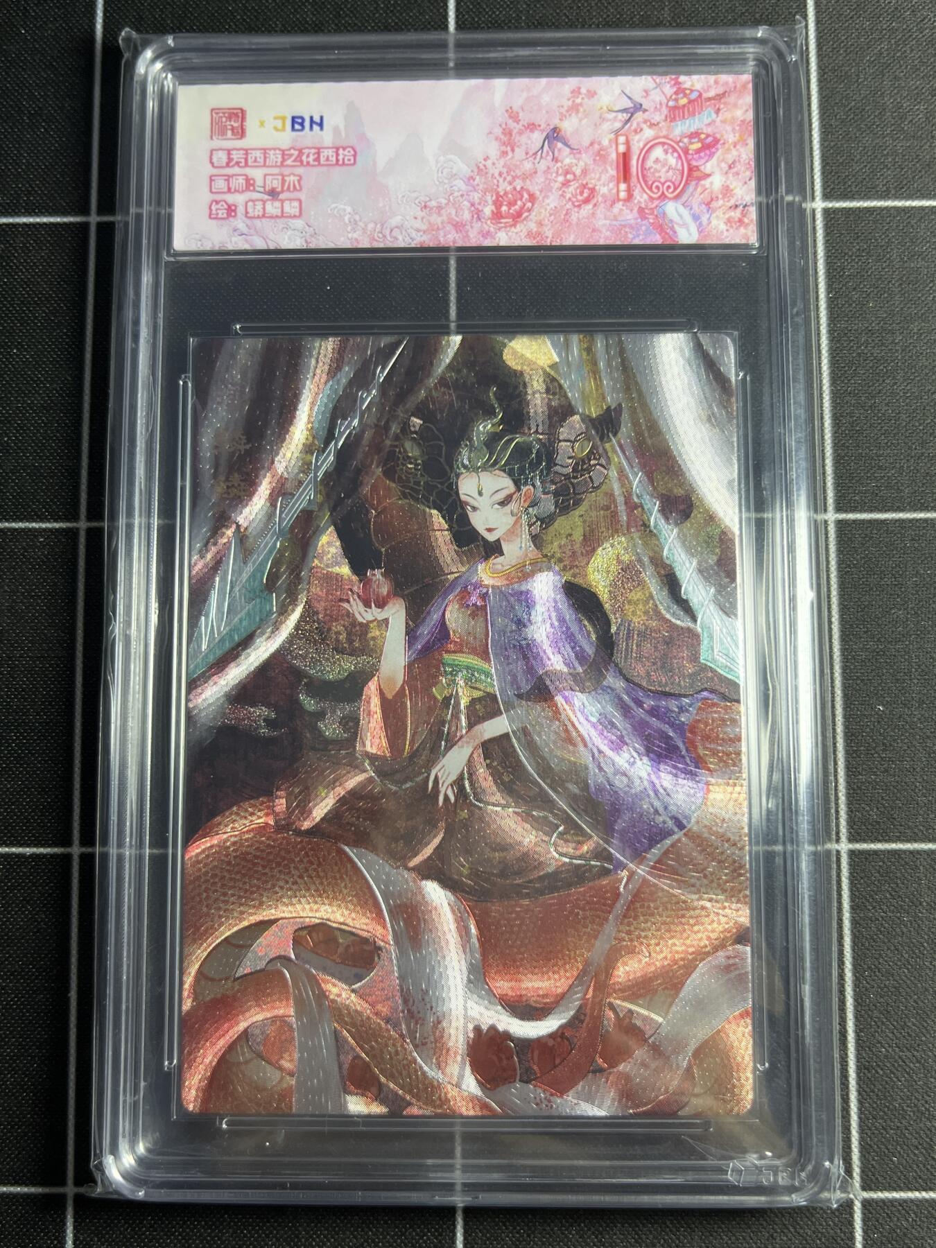 欢迎送拍、零成本上架，释放现金流，合理分配上拍卡品 【折光】阿木 蟒鳞鳞 范特卡&西游