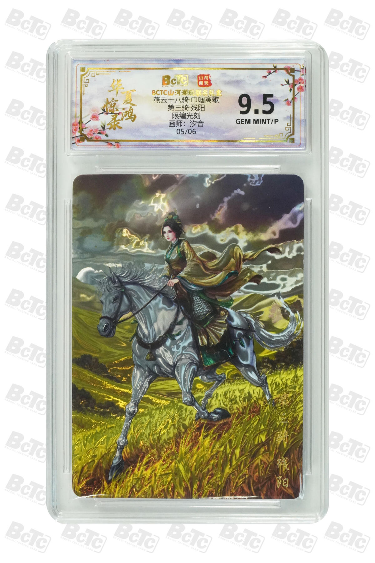 大麦马年第三场 BCTC山河潮玩联名礼盒燕云十八骑·第三骑·残阳 限编光刻05/06 9.5GEM MINT/P