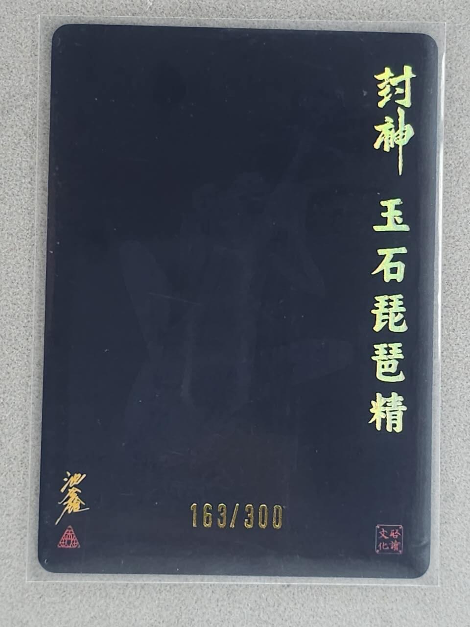 龙虎卡牌-八三场（满200元包邮，无佣金，每周六结拍，欢迎送拍） 【亲签 编号163】粗闪卡 启读 沈鑫封神 - 玉石琵琶精