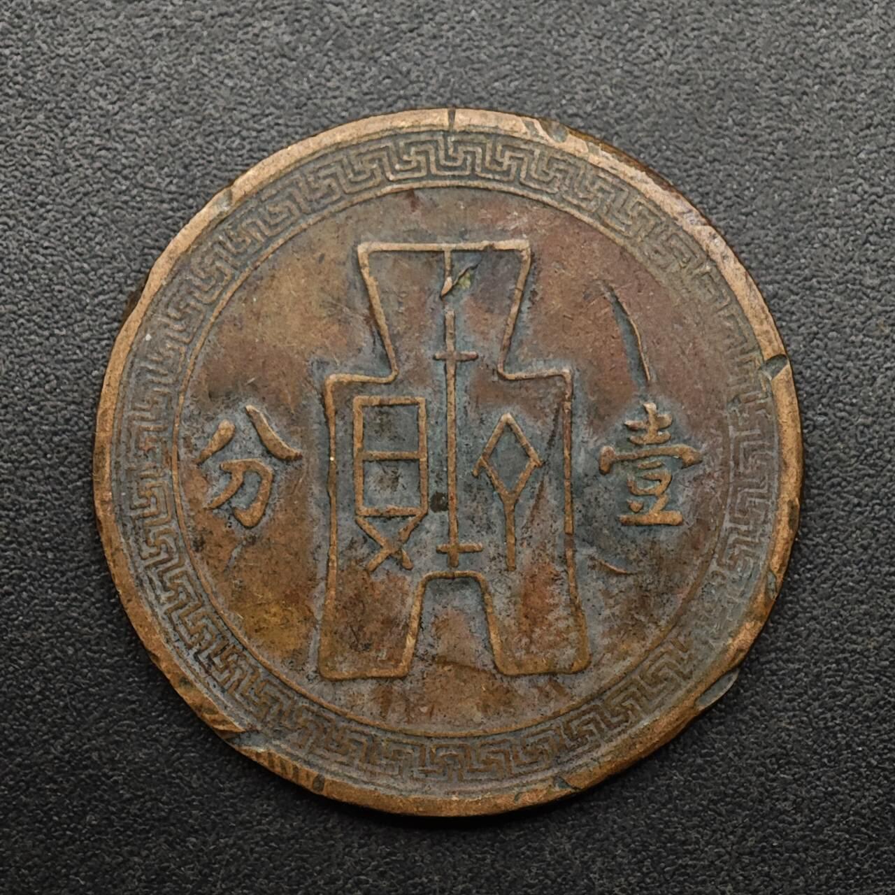 【淘币小摊】实时拍第八百九十三拍   散币场    每周一统一发货 中华民国党徽壹分铜币