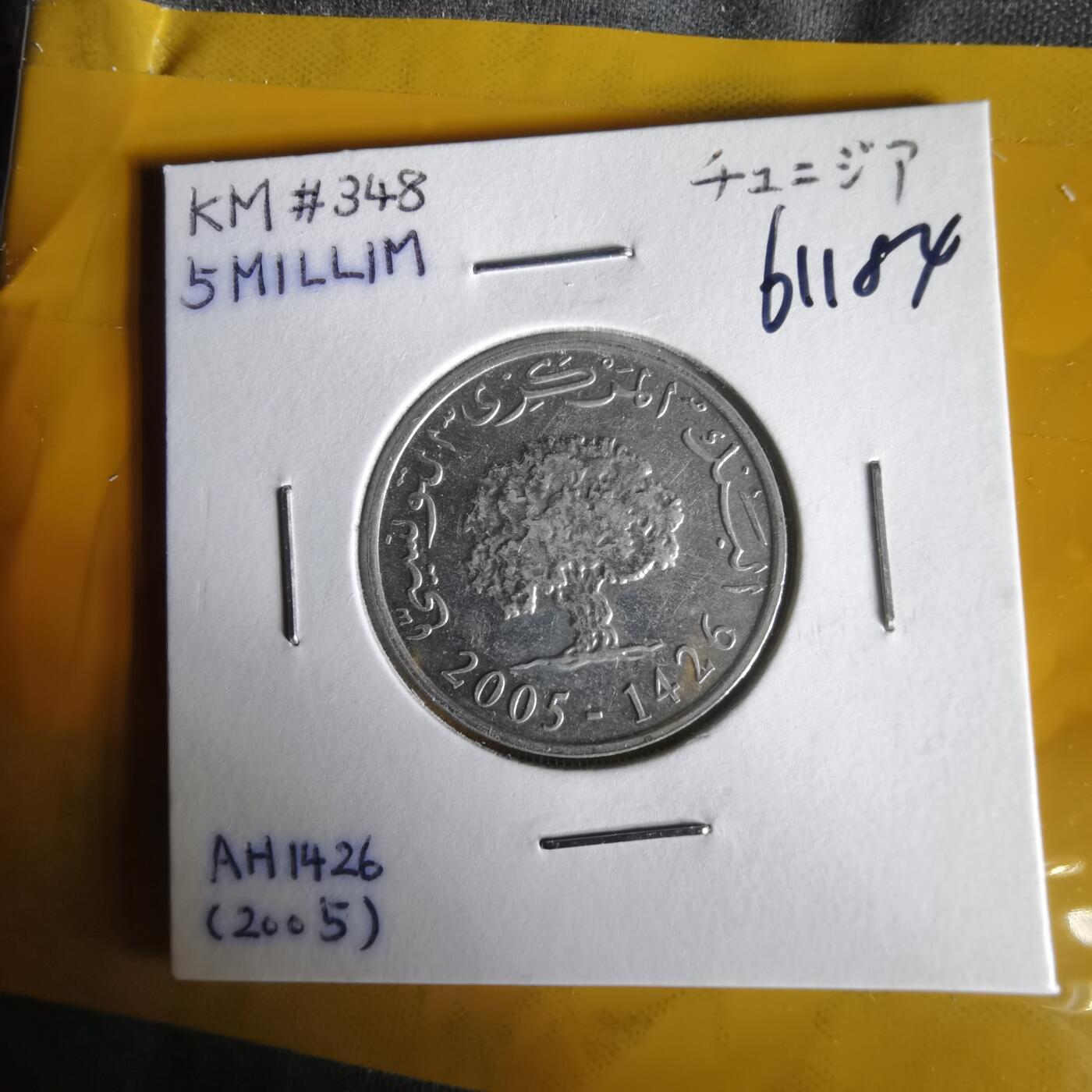 沼泽如烟--第1061场 突尼斯2005年5米利姆