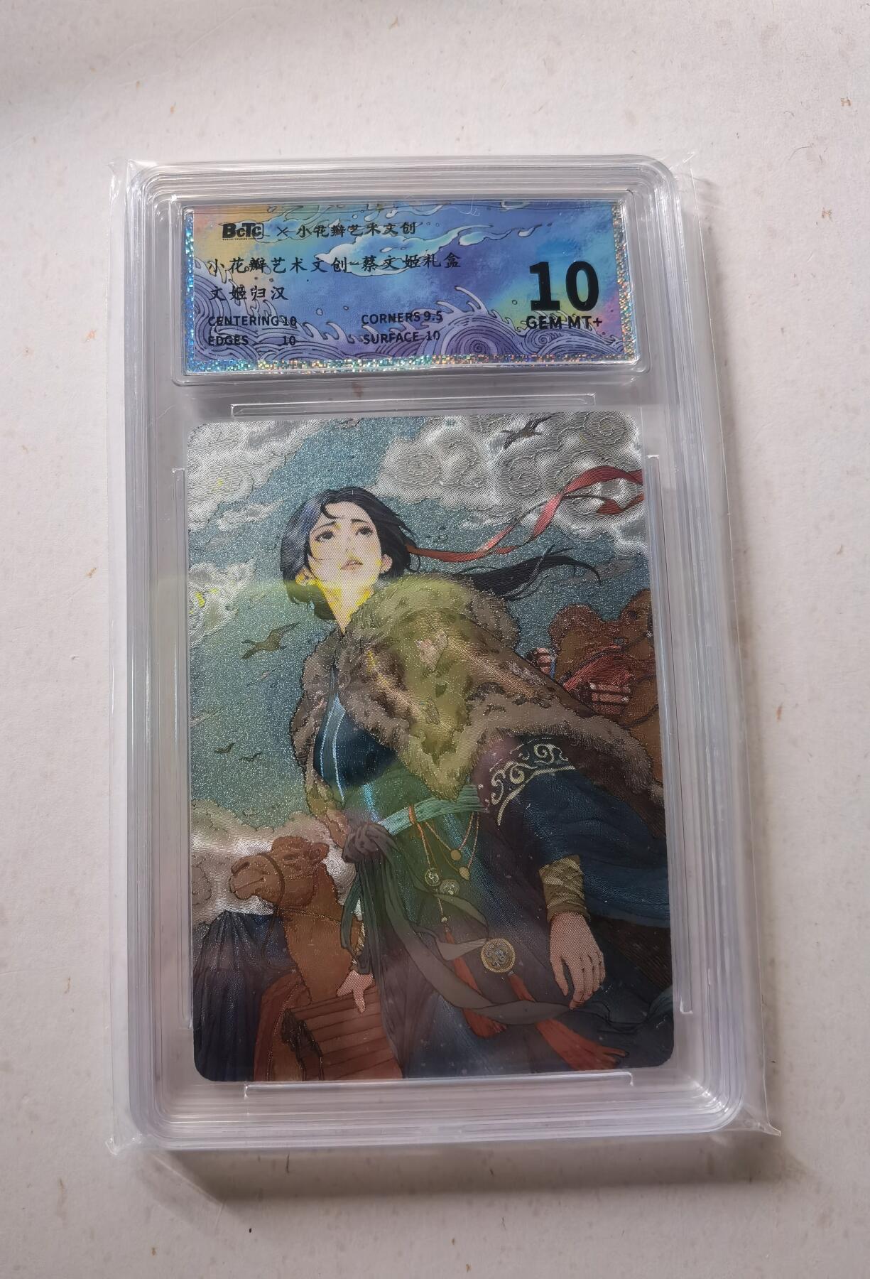 蜂潮卡牌  拍卖002期  （4月20日  21点  截拍） 小花瓣艺术文创  蔡文姬礼盒  文姬归汉  保粹评级10分