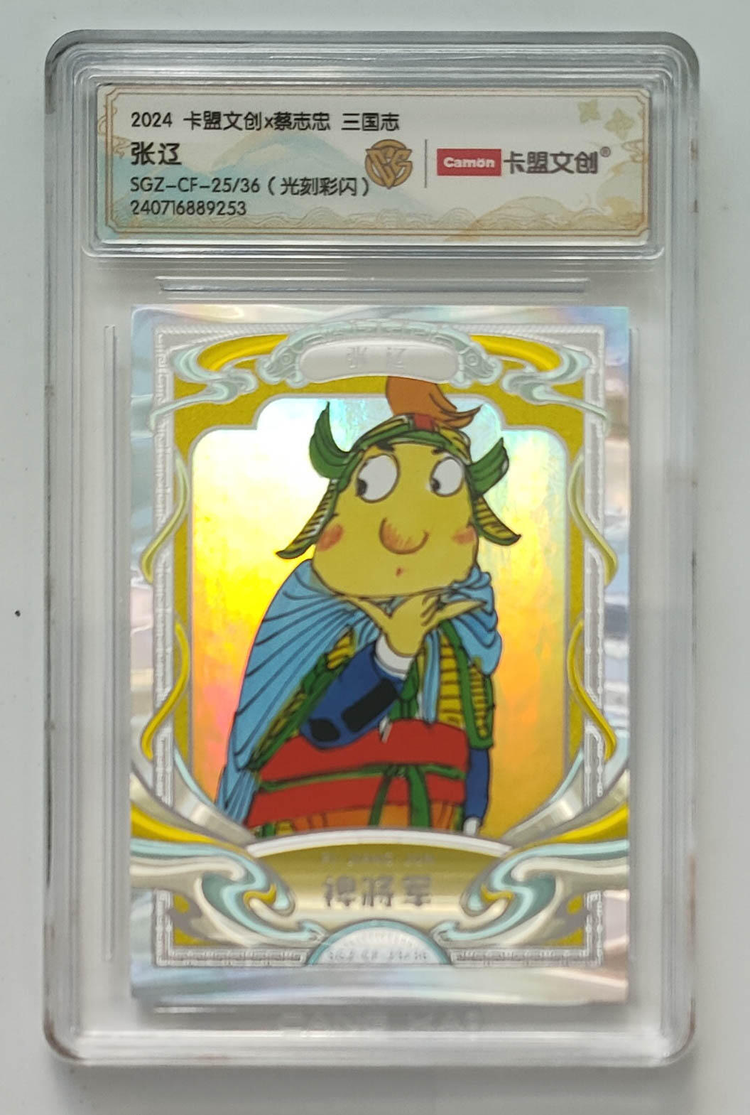 大麦马年第三场 2024 卡盟文创 蔡志忠 三国志 光刻彩闪 张辽